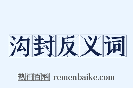 沟封反义词是什么意思的图片